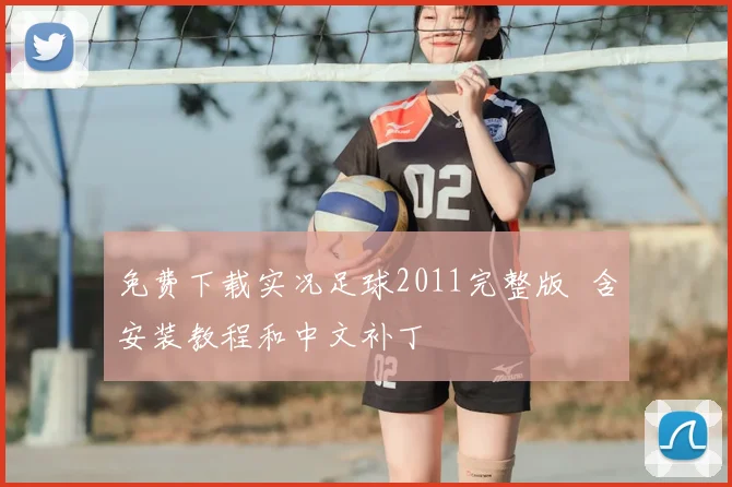 免费下载实况足球2011完整版 含安装教程和中文补丁