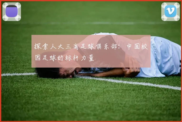探索人大三高足球俱乐部：中国校园足球的标杆力量