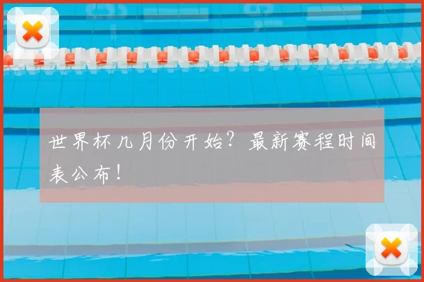 世界杯几月份开始？最新赛程时间表公布！