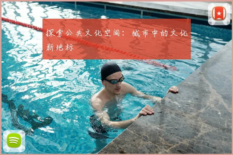 探索公共文化空间：城市中的文化新地标