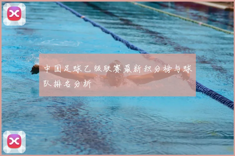 中国足球乙级联赛最新积分榜与球队排名分析
