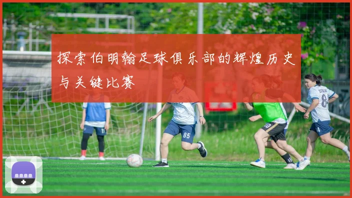 探索伯明翰足球俱乐部的辉煌历史与关键比赛