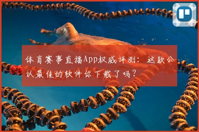 体育赛事直播App权威评测:这款公认最佳的软件你下载了吗?