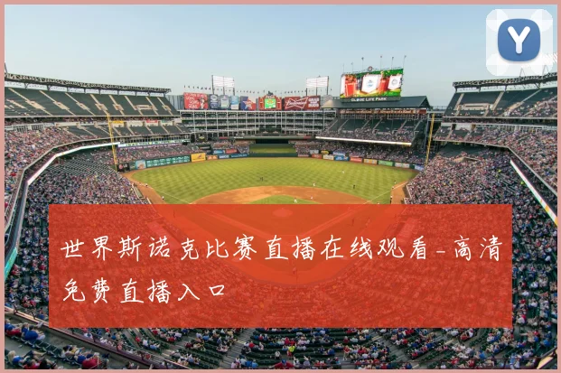世界斯诺克比赛直播在线观看_高清免费直播入口