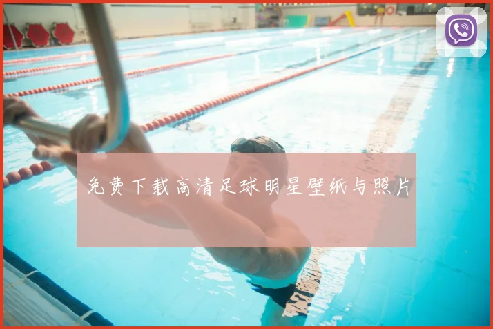 免费下载高清足球明星壁纸与照片