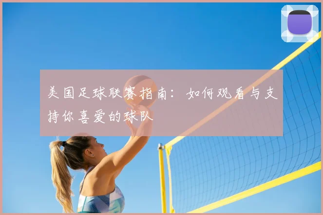 美国足球联赛指南：如何观看与支持你喜爱的球队