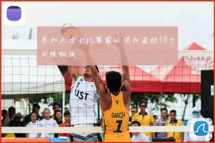 参加大力士比赛前必须知道的10个训练秘诀