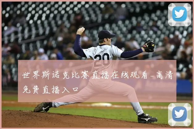 世界斯诺克比赛直播在线观看_高清免费直播入口