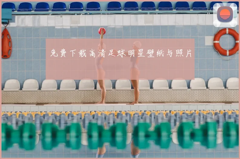 免费下载高清足球明星壁纸与照片