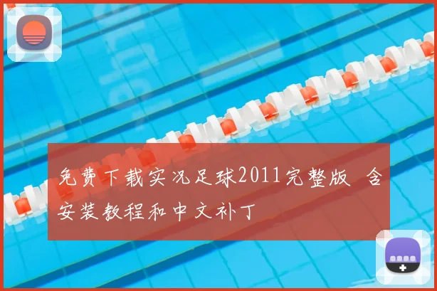 免费下载实况足球2011完整版 含安装教程和中文补丁